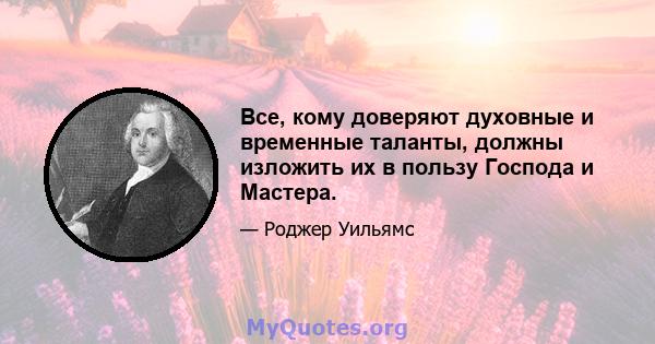 Все, кому доверяют духовные и временные таланты, должны изложить их в пользу Господа и Мастера.