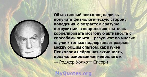 Объективный психолог, надеясь получить физиологическую сторону поведения, с возрастом сразу же погрузиться в неврологию, пытаясь коррелировать мозговую активность с способами опыта ... результат во многих случаях только 