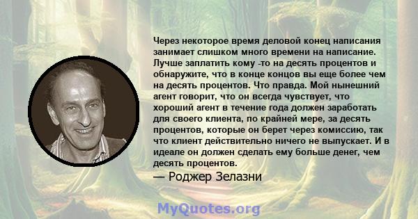 Через некоторое время деловой конец написания занимает слишком много времени на написание. Лучше заплатить кому -то на десять процентов и обнаружите, что в конце концов вы еще более чем на десять процентов. Что правда.