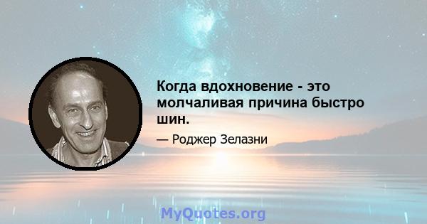 Когда вдохновение - это молчаливая причина быстро шин.