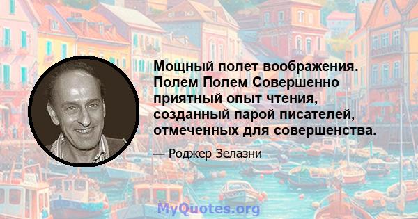 Мощный полет воображения. Полем Полем Совершенно приятный опыт чтения, созданный парой писателей, отмеченных для совершенства.