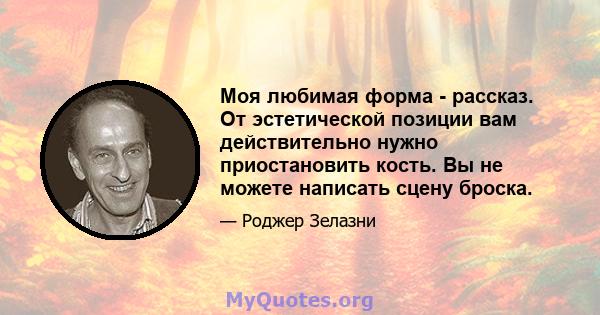 Моя любимая форма - рассказ. От эстетической позиции вам действительно нужно приостановить кость. Вы не можете написать сцену броска.