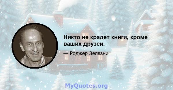 Никто не крадет книги, кроме ваших друзей.