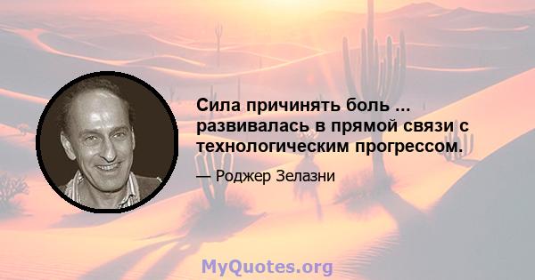 Сила причинять боль ... развивалась в прямой связи с технологическим прогрессом.