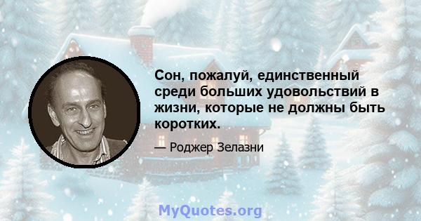 Сон, пожалуй, единственный среди больших удовольствий в жизни, которые не должны быть коротких.