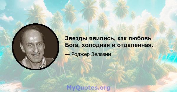 Звезды явились, как любовь Бога, холодная и отдаленная.