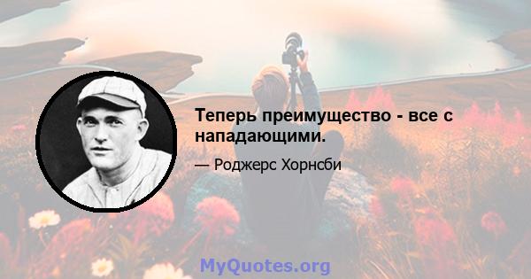 Теперь преимущество - все с нападающими.