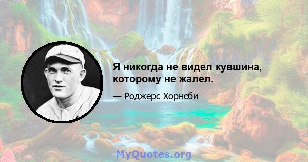 Я никогда не видел кувшина, которому не жалел.