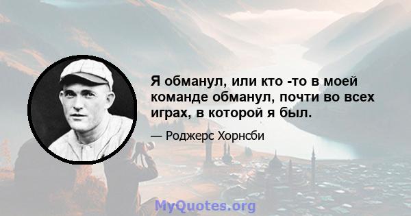 Я обманул, или кто -то в моей команде обманул, почти во всех играх, в которой я был.