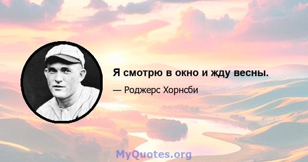 Я смотрю в окно и жду весны.