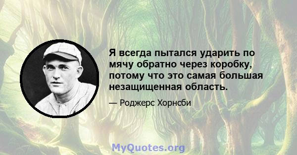 Я всегда пытался ударить по мячу обратно через коробку, потому что это самая большая незащищенная область.