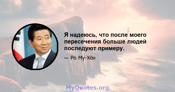 Я надеюсь, что после моего пересечения больше людей последуют примеру.