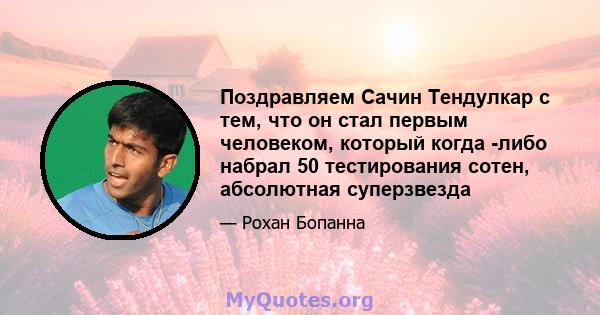 Поздравляем Сачин Тендулкар с тем, что он стал первым человеком, который когда -либо набрал 50 тестирования сотен, абсолютная суперзвезда