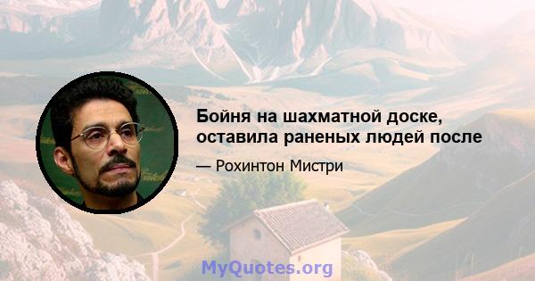 Бойня на шахматной доске, оставила раненых людей после