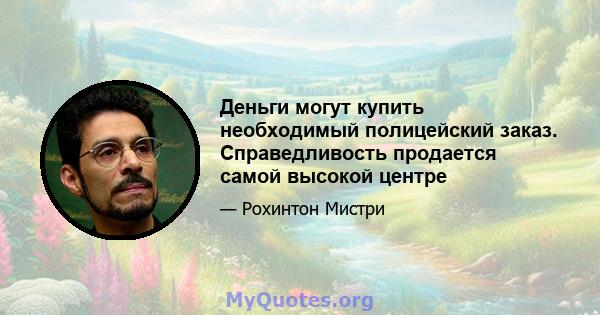 Деньги могут купить необходимый полицейский заказ. Справедливость продается самой высокой центре