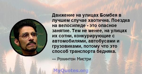 Движение на улицах Бомбея в лучшем случае хаотична. Поездка на велосипеде - это опасное занятие. Тем не менее, на улицах их сотни, конкурирующие с автомобилями, автобусами и грузовиками, потому что это способ транспорта 