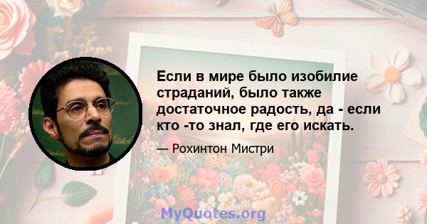 Если в мире было изобилие страданий, было также достаточное радость, да - если кто -то знал, где его искать.