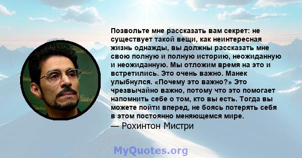 Позвольте мне рассказать вам секрет: не существует такой вещи, как неинтересная жизнь однажды, вы должны рассказать мне свою полную и полную историю, неожиданную и неожиданную. Мы отложим время на это и встретились. Это 