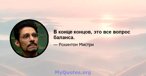 В конце концов, это все вопрос баланса.