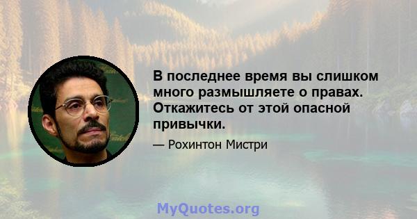 В последнее время вы слишком много размышляете о правах. Откажитесь от этой опасной привычки.