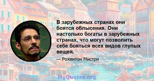 В зарубежных странах они боятся облысения. Они настолько богаты в зарубежных странах, что могут позволить себе бояться всех видов глупых вещей.