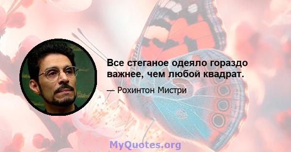 Все стеганое одеяло гораздо важнее, чем любой квадрат.