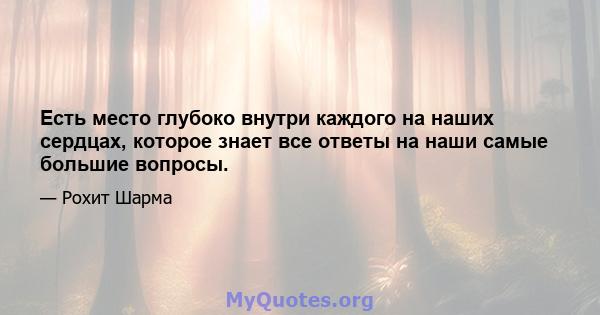 Есть место глубоко внутри каждого на наших сердцах, которое знает все ответы на наши самые большие вопросы.