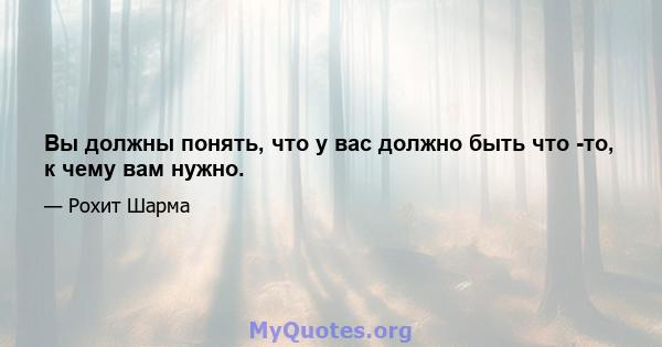 Вы должны понять, что у вас должно быть что -то, к чему вам нужно.