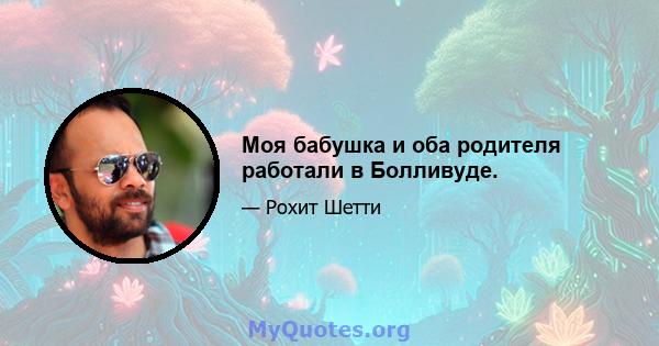 Моя бабушка и оба родителя работали в Болливуде.