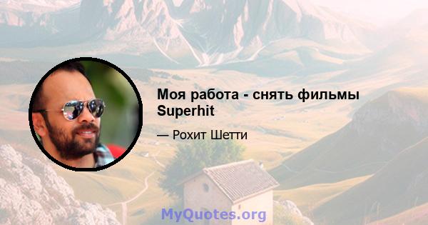 Моя работа - снять фильмы Superhit