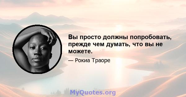 Вы просто должны попробовать, прежде чем думать, что вы не можете.