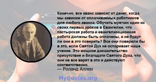 Конечно, все аванс зависит от денег, когда мы зависим от оплачиваемых работников для любого аванса. Обучить мужчин один из своих первых уроков в Евангелии, что пастырская работа и евангелизационная работа должны быть