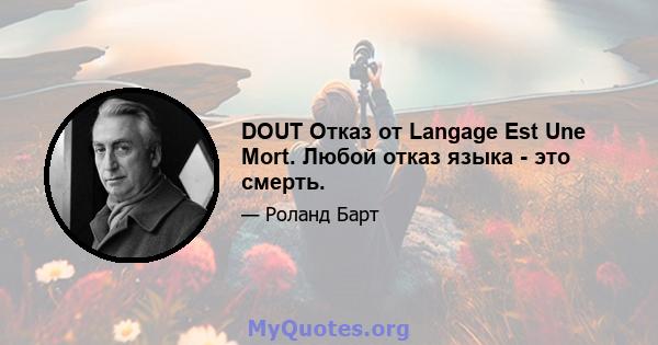 DOUT Отказ от Langage Est Une Mort. Любой отказ языка - это смерть.