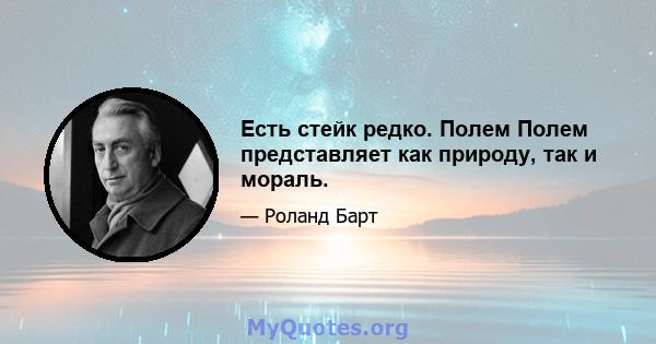 Есть стейк редко. Полем Полем представляет как природу, так и мораль.