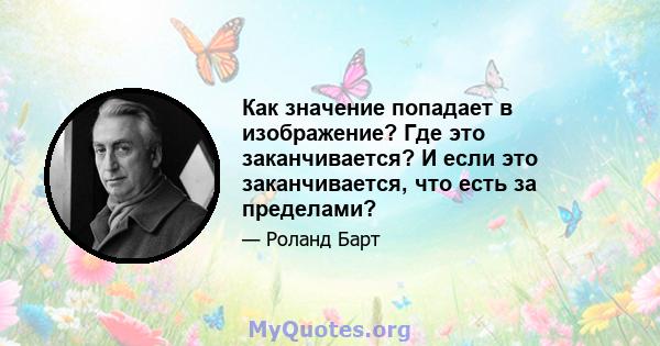 Как значение попадает в изображение? Где это заканчивается? И если это заканчивается, что есть за пределами?