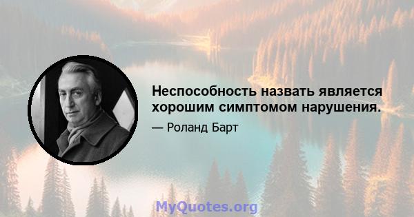 Неспособность назвать является хорошим симптомом нарушения.