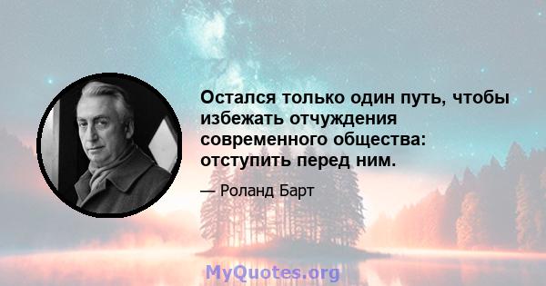 Остался только один путь, чтобы избежать отчуждения современного общества: отступить перед ним.