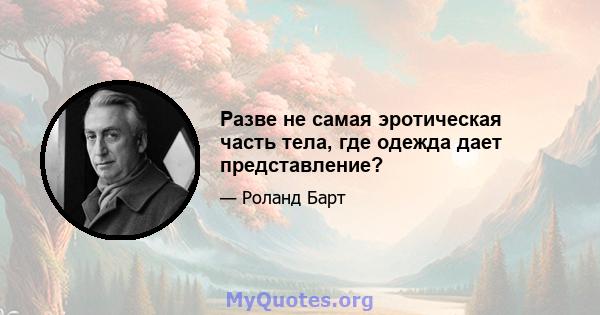 Разве не самая эротическая часть тела, где одежда дает представление?