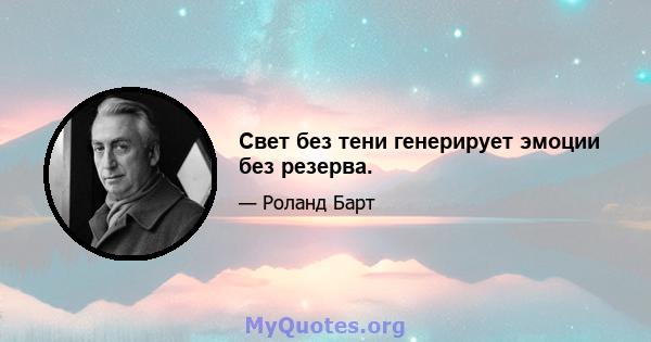 Свет без тени генерирует эмоции без резерва.