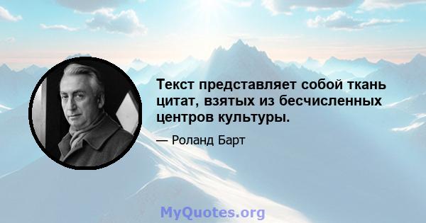 Текст представляет собой ткань цитат, взятых из бесчисленных центров культуры.