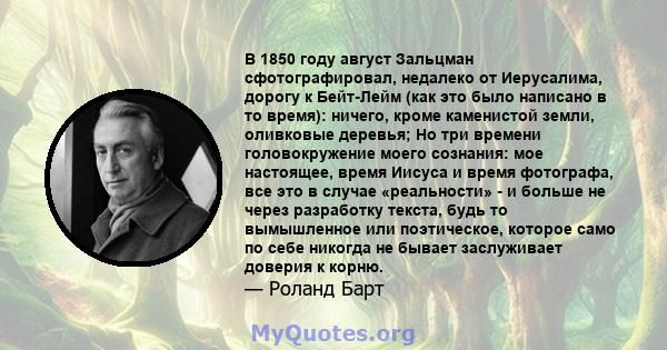 В 1850 году август Зальцман сфотографировал, недалеко от Иерусалима, дорогу к Бейт-Лейм (как это было написано в то время): ничего, кроме каменистой земли, оливковые деревья; Но три времени головокружение моего