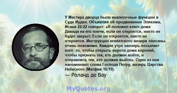 У Мастера дворца были аналогичные функции в Суде Иудеи. Объявляя об продвижении Элякима, Исаия 22:22 говорит: «Я положил ключ дома Давида на его плече, если он откроется, никто не будет закрыт; Если он откроется, никто