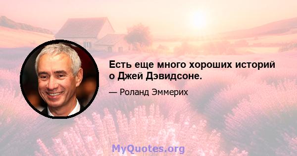 Есть еще много хороших историй о Джей Дэвидсоне.