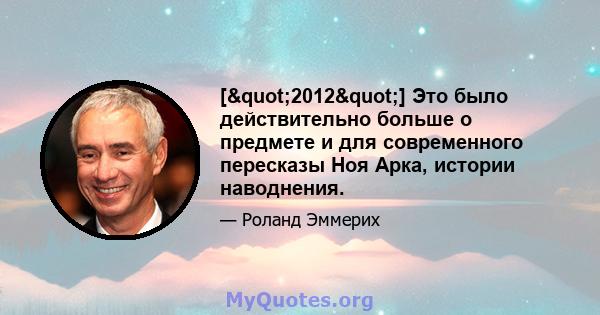 ["2012"] Это было действительно больше о предмете и для современного пересказы Ноя Арка, истории наводнения.