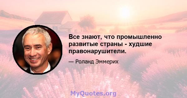 Все знают, что промышленно развитые страны - худшие правонарушители.