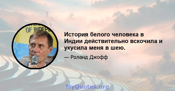 История белого человека в Индии действительно вскочила и укусила меня в шею.