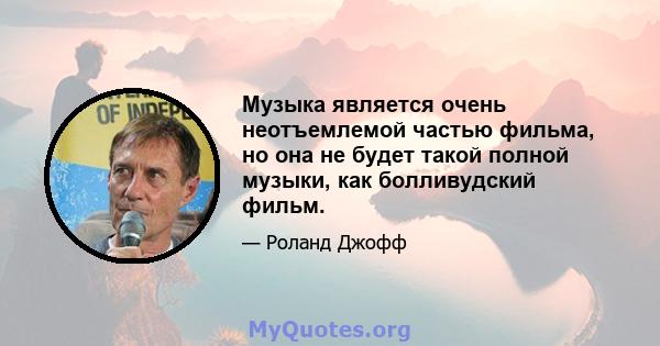 Музыка является очень неотъемлемой частью фильма, но она не будет такой полной музыки, как болливудский фильм.