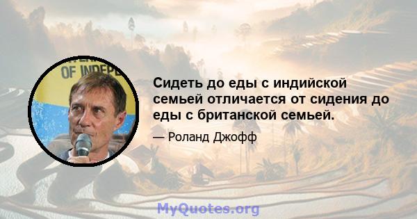 Сидеть до еды с индийской семьей отличается от сидения до еды с британской семьей.