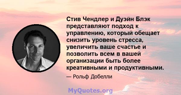 Стив Чендлер и Дуэйн Блэк представляют подход к управлению, который обещает снизить уровень стресса, увеличить ваше счастье и позволить всем в вашей организации быть более креативными и продуктивными.