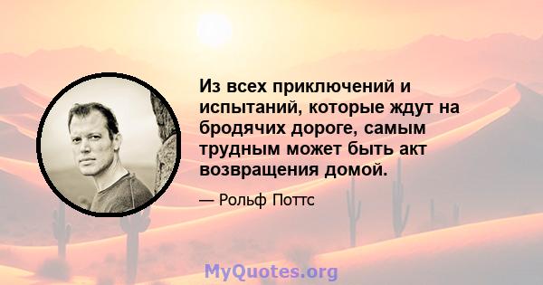 Из всех приключений и испытаний, которые ждут на бродячих дороге, самым трудным может быть акт возвращения домой.